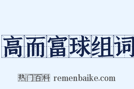 高而富球组词是什么意思的图片